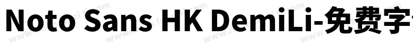 Noto Sans HK DemiLi字体转换